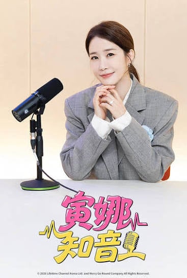 寅娜知音