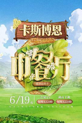 中餐厅 第十季