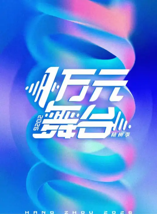 一万元舞台2026
