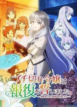 暴走千金立誓复仇 用魔导书之力碾碎祖国