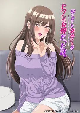 研讨同组的染谷同学原来是女优这事