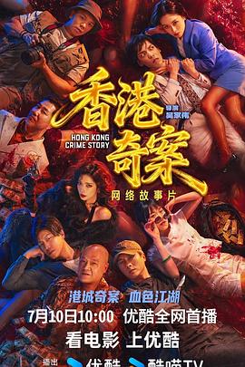 香港奇案(国)