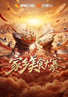 家乡美食大赛