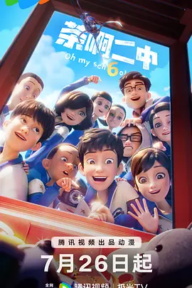茶啊二中第6季