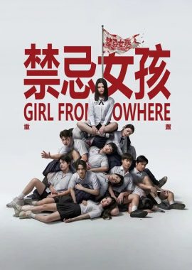 禁忌女孩:重置