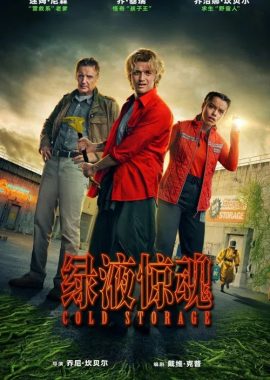 绿液惊魂