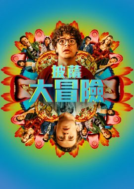 披萨电影