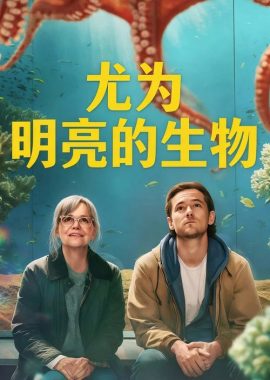 尤为明亮的生物