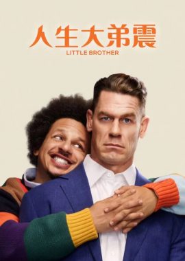 人生大弟震