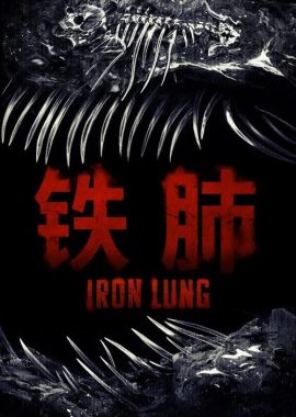 铁肺