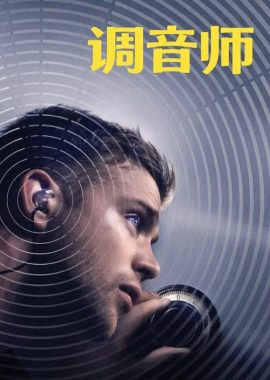 调音师
