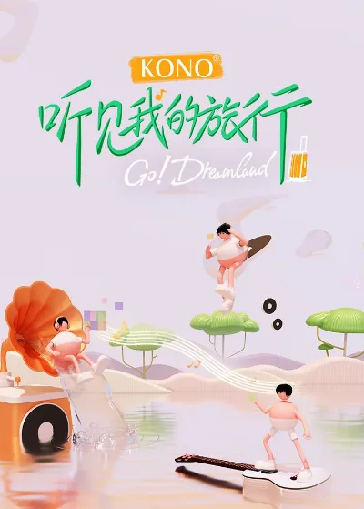 听见我的旅行