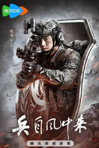 兵自风中来